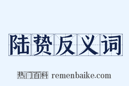 陆贽反义词是什么意思的图片